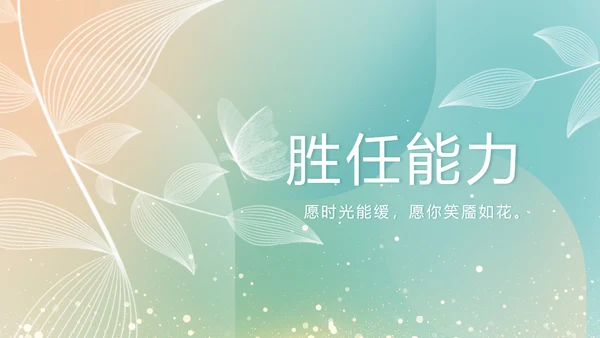 个人简历面试自我介绍岗位竞聘演讲PPT