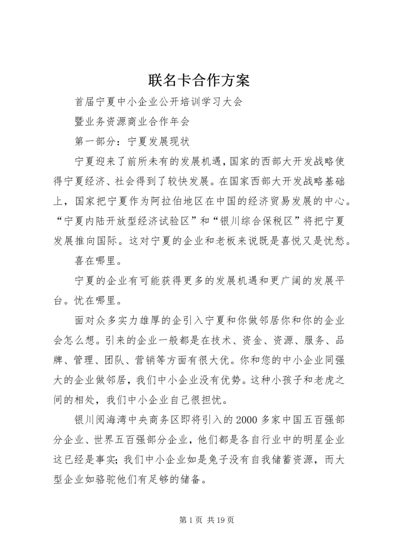 联名卡合作方案_1.docx