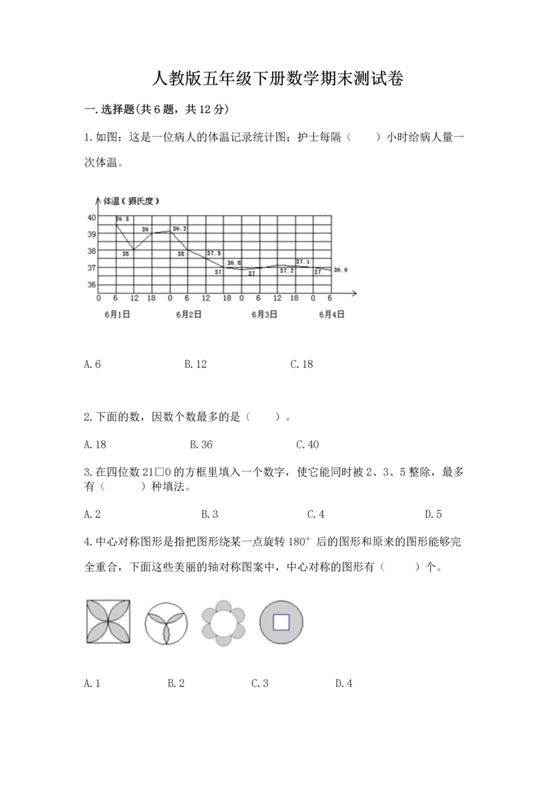 人教版五年级下册数学期末测试卷附答案【突破训练】.docx