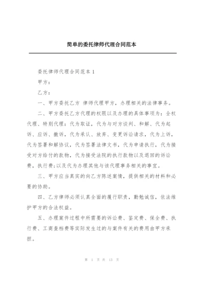 简单的委托律师代理合同范本.docx