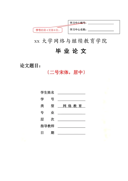 大学网络与继续教育学院本科毕业论文写作格式