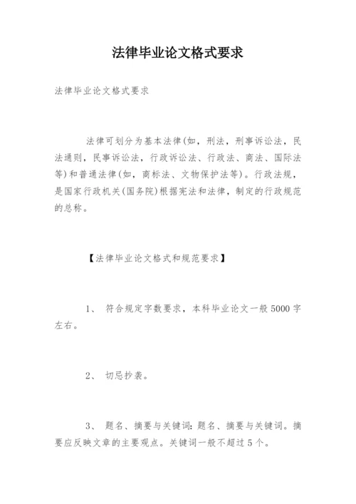 法律毕业论文格式要求.docx