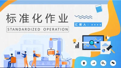 工作标准化作业PPT课件模板
