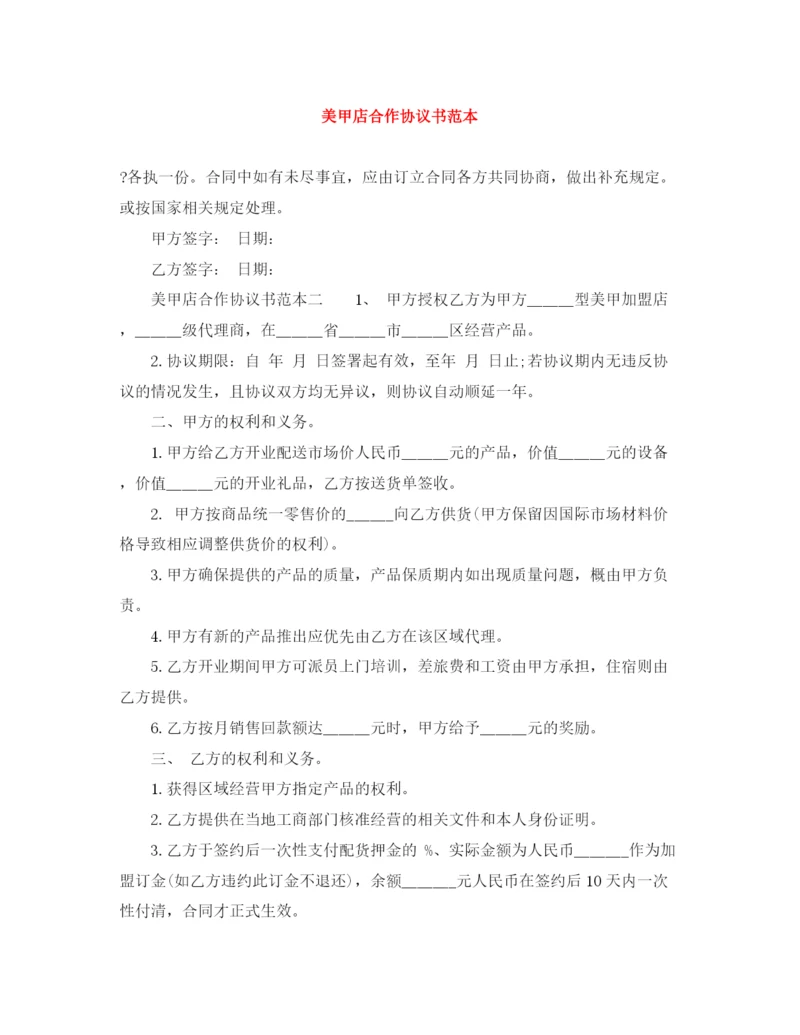 2023年美甲店合作协议书范本.docx