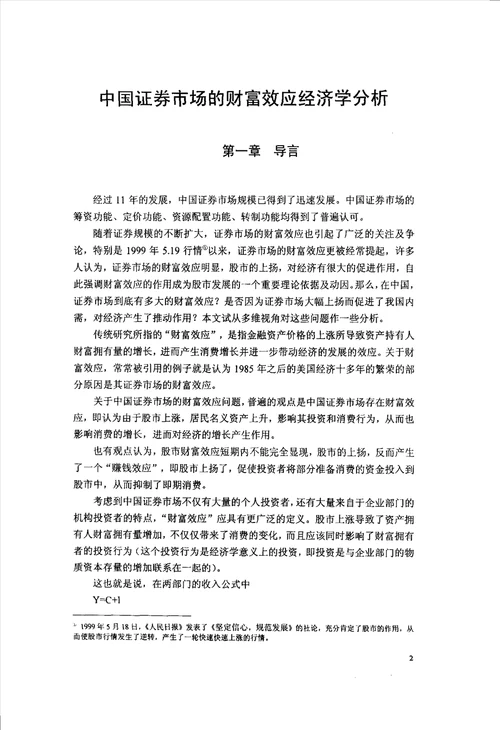 中国证券市场中财富效应的经济学研究