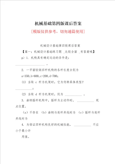 机械基础第四版课后答案
