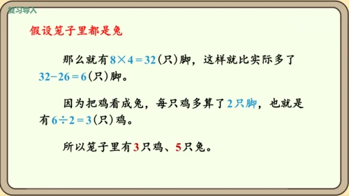 新人教版数学四年级下册9.1 鸡兔同笼课件