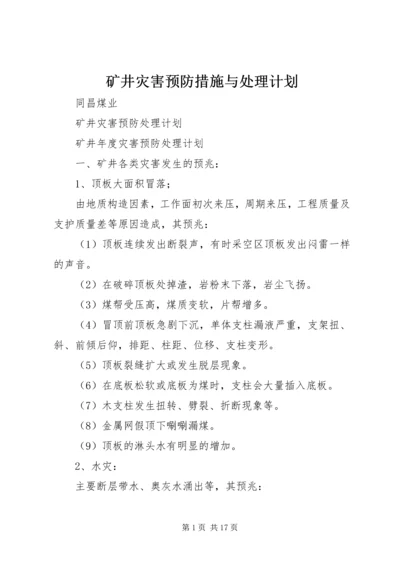 矿井灾害预防措施与处理计划 (4).docx