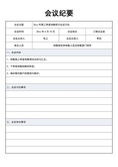 会议纪要会议记录