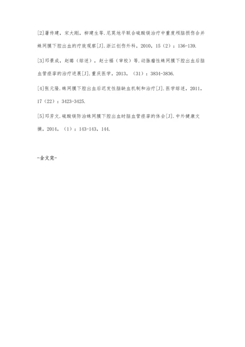 尼莫地平与硫酸镁治疗蛛网膜下腔出血后脑血管痉挛临床效果分析.docx