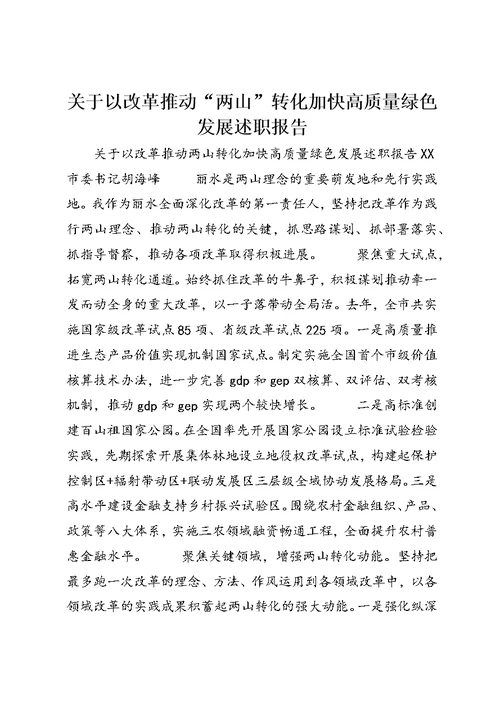 关于以改革推动“两山”转化加快高质量绿色发展述职报告