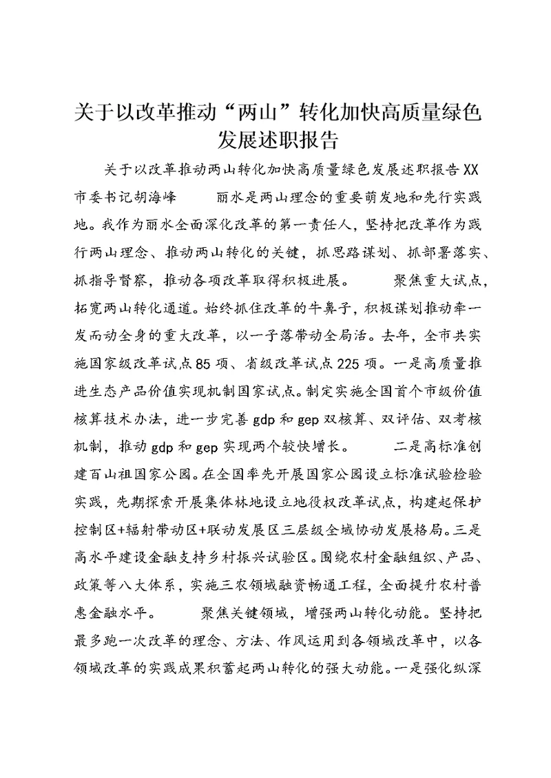 关于以改革推动“两山”转化加快高质量绿色发展述职报告