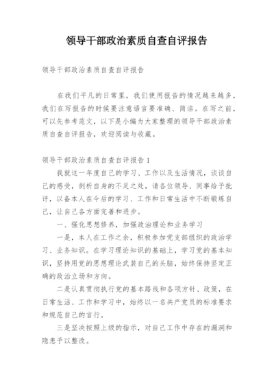 领导干部政治素质自查自评报告.docx