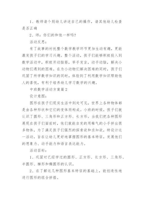 中班数学活动方案策划方案【6篇】.docx