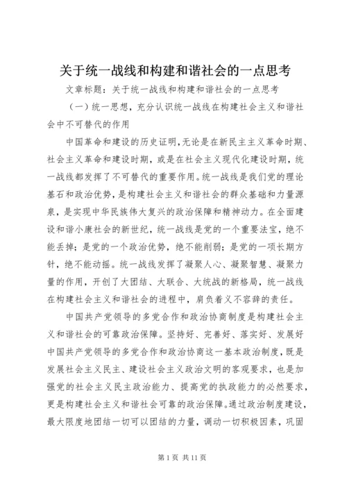 关于统一战线和构建和谐社会的一点思考 (6).docx