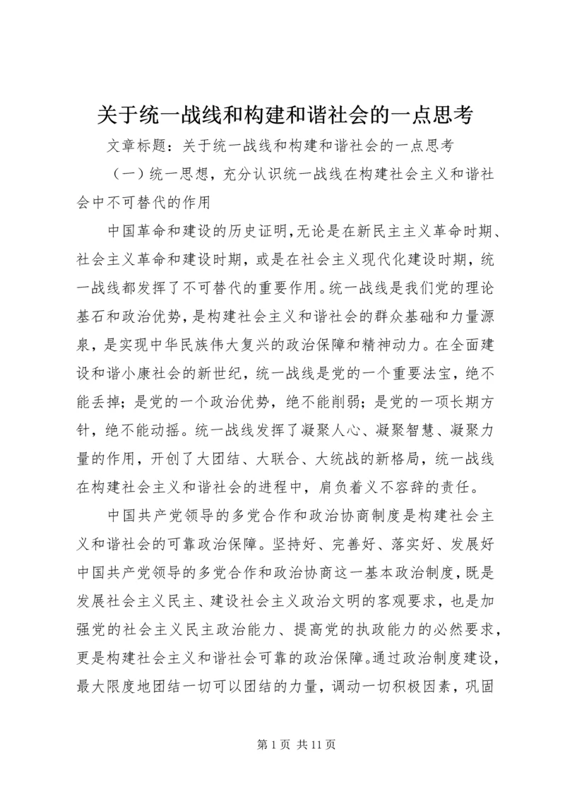 关于统一战线和构建和谐社会的一点思考 (6).docx