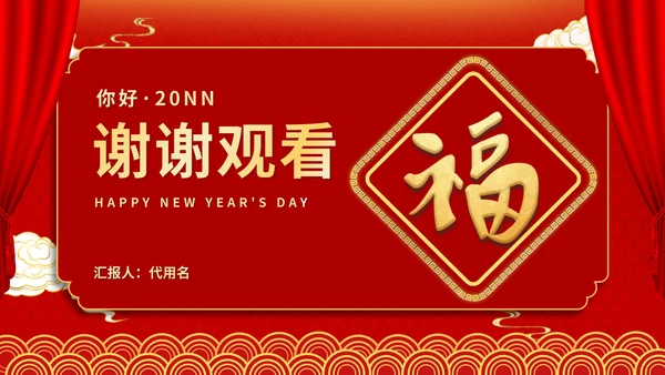红色插画风新春送福新年节日庆典PPT模板