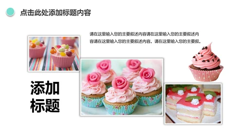唯美小蛋糕点心美食ppt动态模板