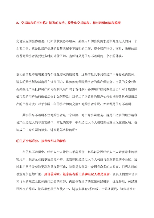 链家地产综合研究报告