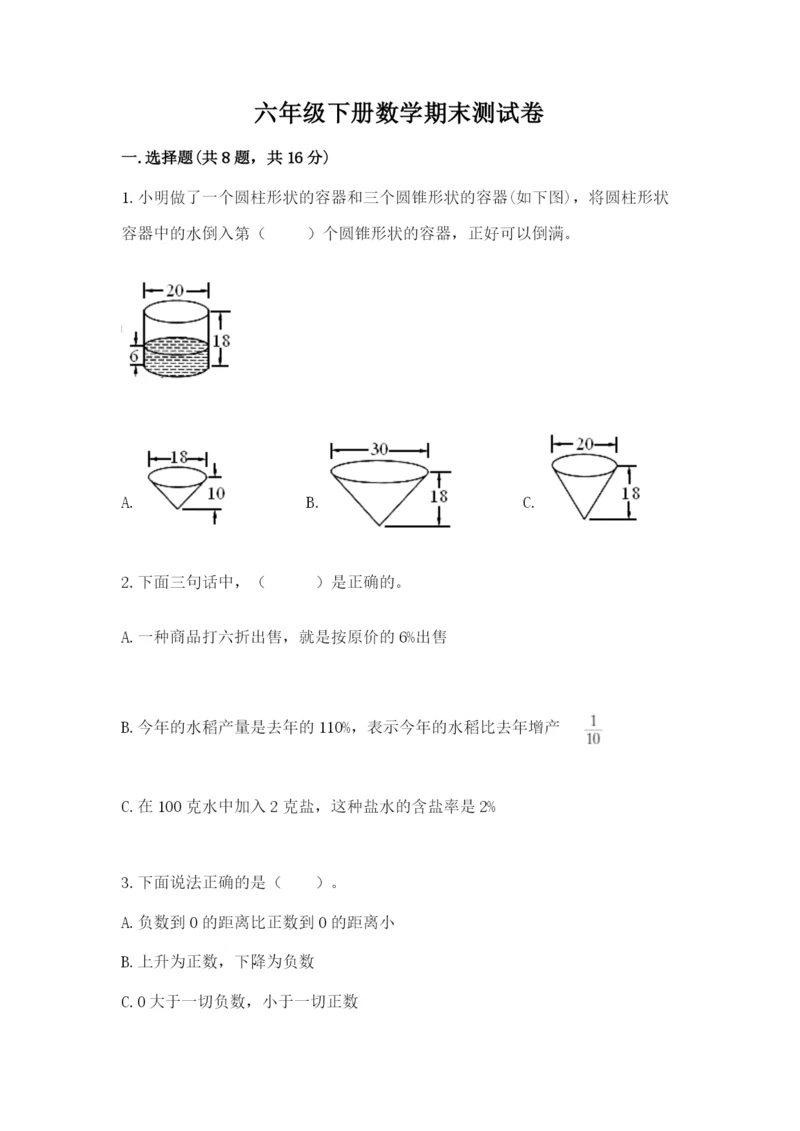 六年级下册数学期末测试卷及参考答案（新）.docx