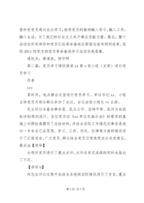 党员学习通讯稿.docx