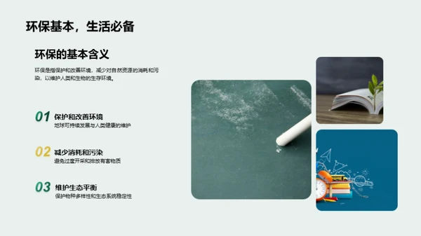 绿色生活，从我做起
