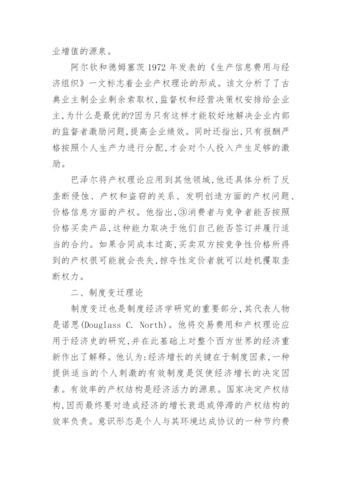 新制度经济学理论的综述论文.docx