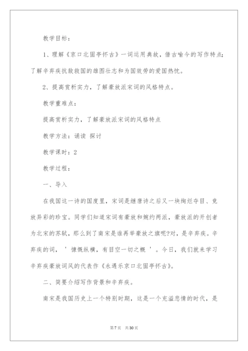 2022《永遇乐·京口北固亭怀古》教学设计.docx