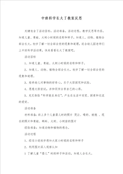 中班科学长大了教案反思