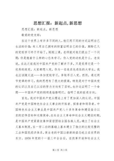 思想汇报：新起点,新思想.docx