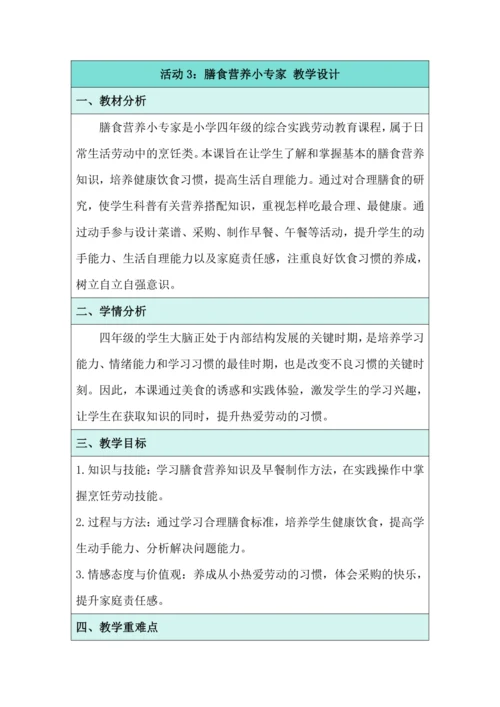 活动3：膳食营养小专家 教学设计 北师大版《劳动实践指导手册》四年级
