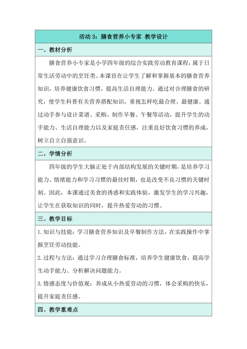 活动3：膳食营养小专家 教学设计 北师大版《劳动实践指导手册》四年级