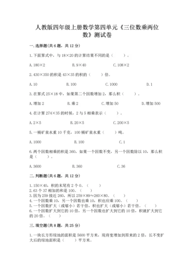 人教版四年级上册数学第四单元《三位数乘两位数》测试卷精品【夺冠】.docx