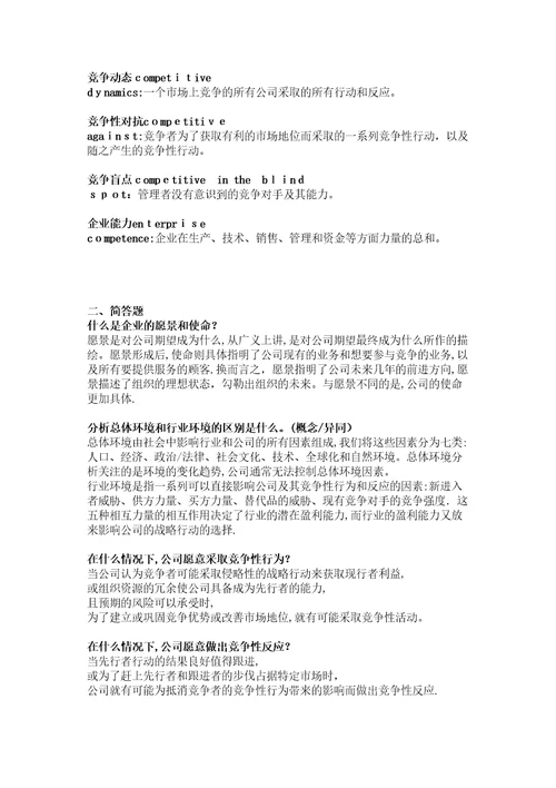 中小企业战略管理复习提纲