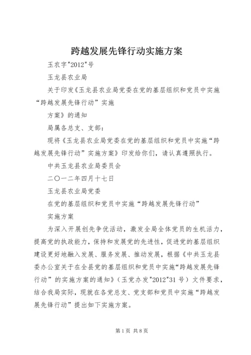 跨越发展先锋行动实施方案.docx