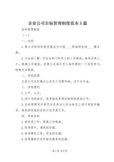 企业公司目标管理制度范本5篇.docx