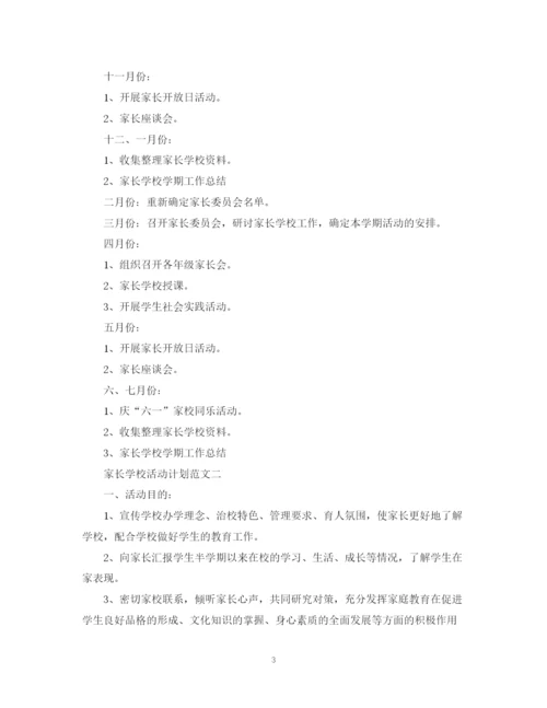 精编之家长学校活动计划范文.docx