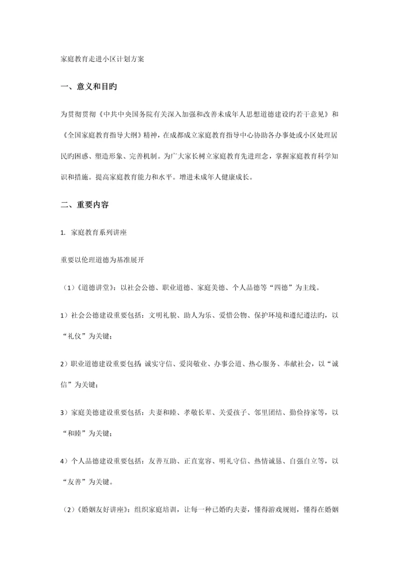 家庭教育走进社区计划方案.docx