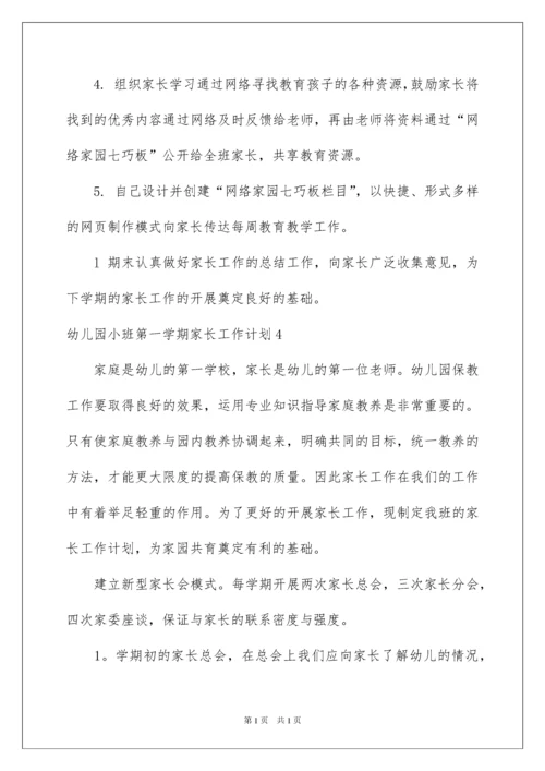 2022幼儿园小班第一学期家长工作计划.docx