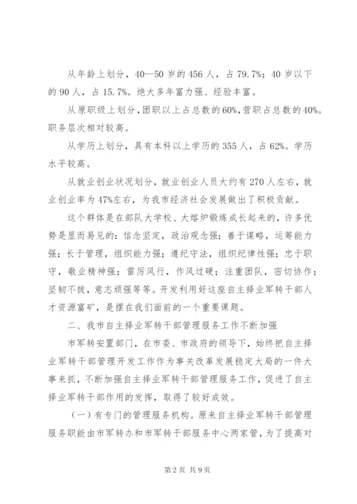 市自主择业军转干部管理服务工作的调查与思考.docx
