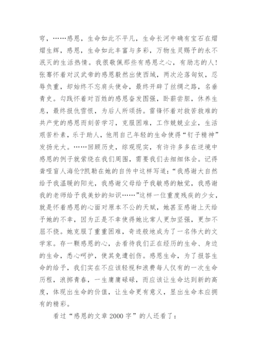 感恩的文章2000字.docx