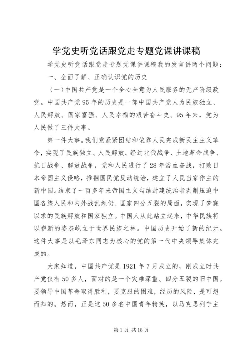 学党史听党话跟党走专题党课讲课稿 (5).docx