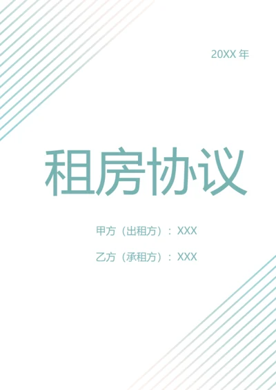 个人租房协议（A4打印）