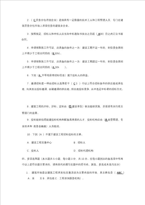 建筑工程招投标与合同管理作业1形成性考核答案