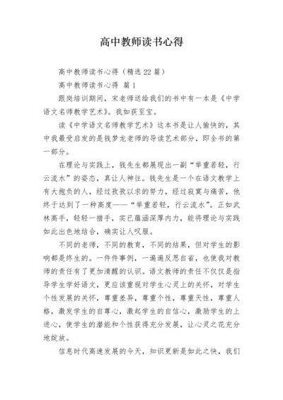 高中教师读书心得.docx