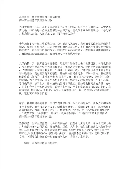 高中班主任德育教育案例精选12篇