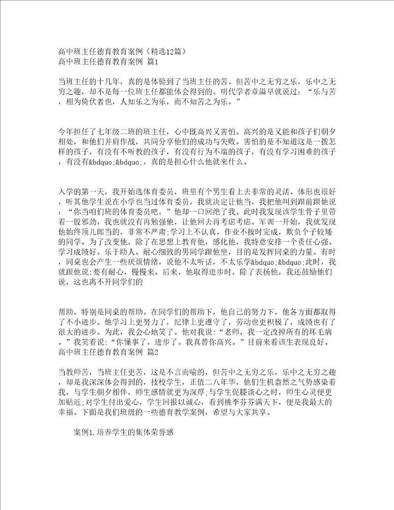 高中班主任德育教育案例精选12篇