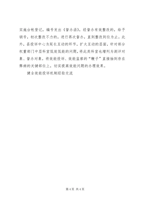 健全效能投诉机制经验交流 (6).docx