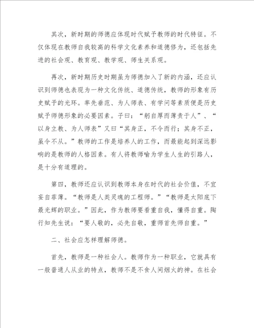 师德师风培训讲座讲稿