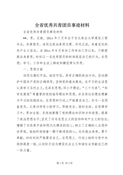 全省优秀共青团员事迹材料.docx